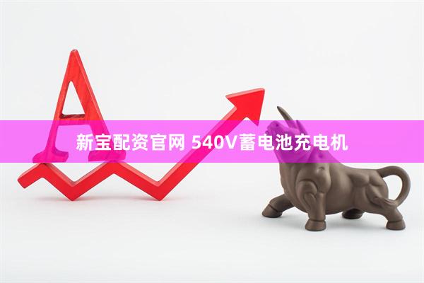 新宝配资官网 540V蓄电池充电机